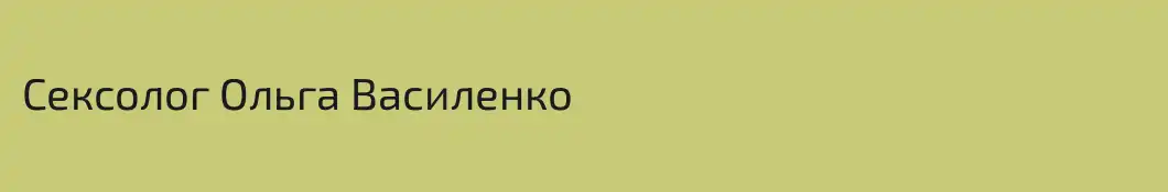 Сексолог Ольга Василенко